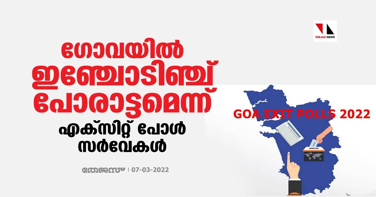 ഗോവയില് ഇഞ്ചോടിഞ്ച് പോരാട്ടമെന്ന് എക്സിറ്റ് പോള് സര്വേകള് ഗോവയില് ഇഞ്ചോടിഞ്ച് പോരാട്ടമെന്ന് എക്സിറ്റ് പോള് സര്വേകള്