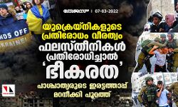 യുക്രെയ്‌നികളുടെ പ്രതിരോധം വീരത്വം; ഫലസ്തീനികള്‍ പ്രതിരോധിച്ചാല്‍ ഭീകരത: പാശ്ചാത്യരുടെ ഇരട്ടത്താപ്പ് മറനീക്കി പുറത്ത്