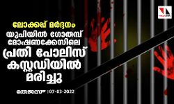 ലോക്കപ്പ് മര്‍ദ്ദനം; യുപിയില്‍ ഗോതമ്പ് മോഷണക്കേസിലെ പ്രതി പോലിസ് കസ്റ്റഡിയില്‍ മരിച്ചു