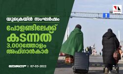 യുക്രെയ്ന്‍ സംഘര്‍ഷം; പോളണ്ടിലേക്ക് കടന്നത് 3,000ത്തോളം അഫ്ഗാന്‍കാര്‍