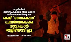 യുപിയില്‍ മുസ് ലിംകളുടെ വീടു കയറി പരിശോധനയ്ക്കുവന്ന രണ്ട് ഗോരക്ഷാപ്രവര്‍ത്തകരെ നാട്ടുകാര്‍ തല്ലിയോടിച്ചു