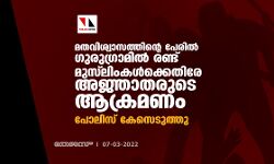 മതവിശ്വാസത്തിന്റെ പേരില് ഗുരുഗ്രാമില് മുസ് ലിംകള്ക്കെതിരേ അജ്ഞാതരുടെ ആക്രമണം; പോലിസ് കേസെടുത്തു മതവിശ്വാസത്തിന്റെ പേരില് ഗുരുഗ്രാമില് മുസ് ലിംകള്ക്കെതിരേ അജ്ഞാതരുടെ ആക്രമണം; പോലിസ് കേസെടുത്തു