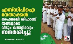 എസ്ഡിപിഐ നേതാക്കൾ ഹൈദരലി ശിഹാബ് തങ്ങളുടെ വീടും ഖബറിടവും സന്ദർശിച്ചു