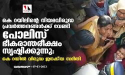 കെ റയിലിന്റെ നിയമവിരുദ്ധ പ്രവർത്തനങ്ങൾക്ക് വേണ്ടി പോലിസ് ഭീകരാന്തരീക്ഷം സൃഷ്ടിക്കുന്നു: കെ റയിൽ വിരുദ്ധ ജനകീയ സമിതി