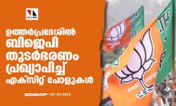 ഉത്തർപ്രദേശിൽ ബിജെപി തുടർഭരണം പ്രഖ്യാപിച്ച് എക്സിറ്റ് പോളുകൾ