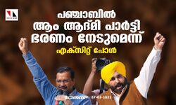 പഞ്ചാബിൽ ആം ആദ്മി പാർട്ടി ഭരണം നേടുമെന്ന് എക്സിറ്റ് പോൾ