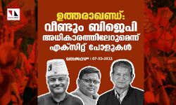 ഉത്തരാഖണ്ഡ്: വീണ്ടും ബിജെപി അധികാരത്തിലേറുമെന്ന് എക്സിറ്റ് പോളുകൾ