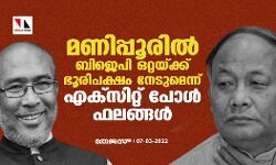 മണിപ്പൂരിൽ ബിജെപി ഒറ്റയ്ക്ക് ഭൂരിപക്ഷം നേടുമെന്ന് എക്സിറ്റ് പോൾ ഫലങ്ങൾ
