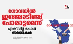 ഗോവയില്‍ ഇഞ്ചോടിഞ്ച് പോരാട്ടമെന്ന് എക്‌സിറ്റ് പോള്‍ സര്‍വേകള്‍