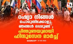 റഷ്യാ നിങ്ങള്‍ പൊരുതിക്കോളു, ഞങ്ങള്‍ ഒപ്പമുണ്ട്; പിന്തുണയുമായി ഹിന്ദുസേന മാര്‍ച്ച്