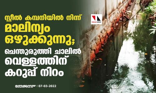 സ്റ്റീൽ കമ്പനിയിൽ നിന്ന് മാലിന്യം ഒഴുക്കുന്നു; ചെന്തുരുത്തി ചാലിൽ വെള്ളത്തിന് കറുപ്പ് നിറം സ്റ്റീൽ കമ്പനിയിൽ നിന്ന് മാലിന്യം ഒഴുക്കുന്നു; ചെന്തുരുത്തി ചാലിൽ വെള്ളത്തിന് കറുപ്പ് നിറം