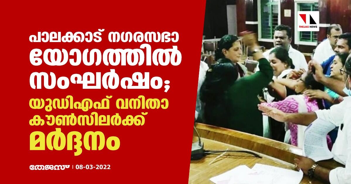 പാലക്കാട് നഗരസഭാ യോഗത്തില്‍ സംഘർഷം; യുഡിഎഫ് വനിതാ കൗണ്‍സിലര്‍ക്ക് മര്‍ദ്ദനം