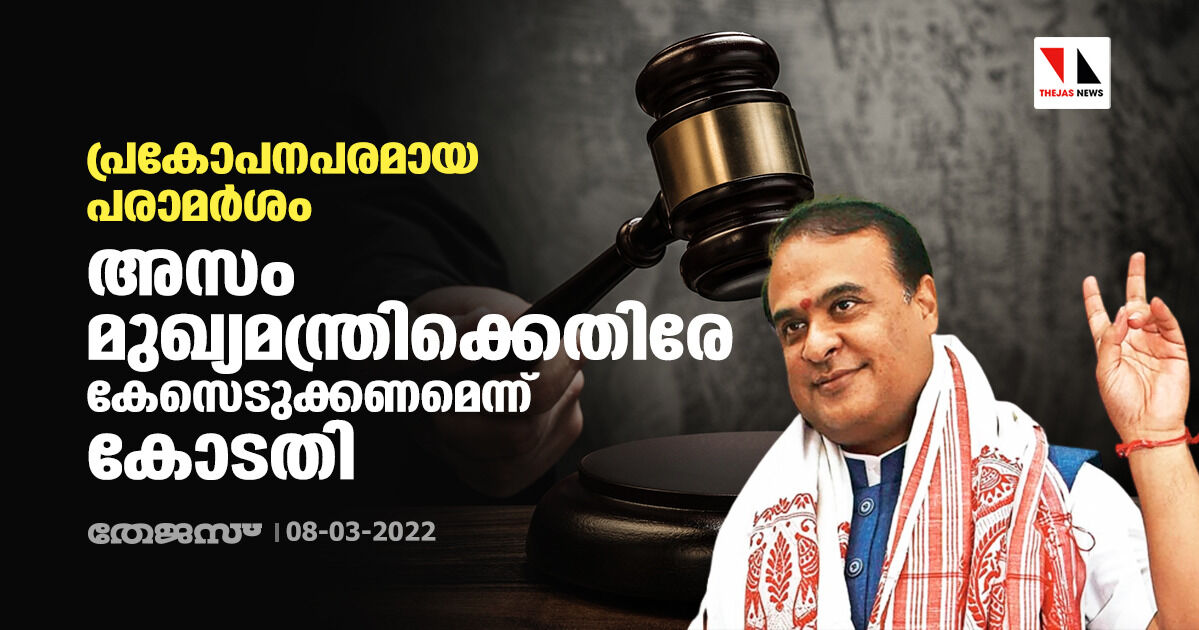 പ്രകോപനപരമായ പരാമര്ശം; അസം മുഖ്യമന്ത്രിക്കെതിരേ കേസെടുക്കണമെന്ന് കോടതി പ്രകോപനപരമായ പരാമര്ശം; അസം മുഖ്യമന്ത്രിക്കെതിരേ കേസെടുക്കണമെന്ന് കോടതി