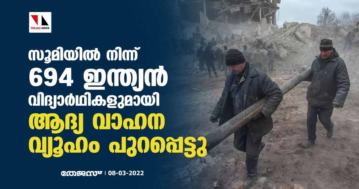 സൂമിയില്‍ നിന്ന് 694 ഇന്ത്യന്‍ വിദ്യാര്‍ഥികളുമായി ആദ്യ വാഹന വ്യൂഹം പുറപ്പെട്ടു