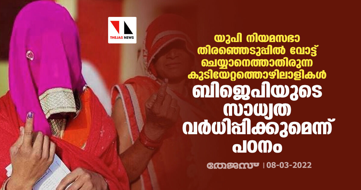 യുപി നിയമസഭാ തിരഞ്ഞെടുപ്പില് വോട്ട് ചെയ്യാനെത്താതിരുന്ന കുടിയേറ്റത്തൊഴിലാളികള് ബിജെപിയുടെ സാധ്യത വര്ധിപ്പിക്കുമെന്ന് പഠനം യുപി നിയമസഭാ തിരഞ്ഞെടുപ്പില് വോട്ട് ചെയ്യാനെത്താതിരുന്ന കുടിയേറ്റത്തൊഴിലാളികള് ബിജെപിയുടെ സാധ്യത വര്ധിപ്പിക്കുമെന്ന് പഠനം