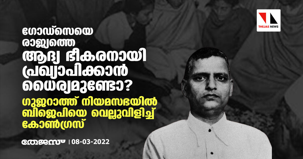 ഗോഡ്‌സെയെ രാജ്യത്തെ ആദ്യ ഭീകരനായി പ്രഖ്യാപിക്കാന്‍ ധൈര്യമുണ്ടോ? ഗുജറാത്ത് നിയമസഭയില്‍ ബിജെപിയെ വെല്ലുവിളിച്ച് കോണ്‍ഗ്രസ്