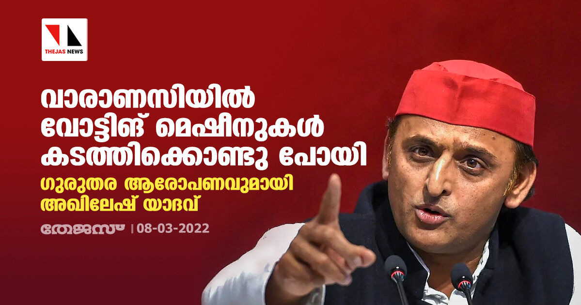 വാരാണസിയില് വോട്ടിങ് മെഷീനുകള് കടത്തിക്കൊണ്ട് പോയി; ഗുരുതര ആരോപണവുമായി അഖിലേഷ് യാദവ് വാരാണസിയില് വോട്ടിങ് മെഷീനുകള് കടത്തിക്കൊണ്ട് പോയി; ഗുരുതര ആരോപണവുമായി അഖിലേഷ് യാദവ്