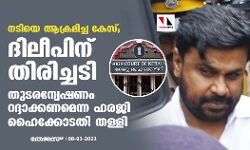 നടിയെ ആക്രമിച്ച കേസ്;ദിലീപിന് തിരിച്ചടി ;തുടരന്വേഷണം റദ്ദാക്കണമെന്ന ഹരജി ഹൈക്കോടതി തള്ളി