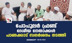 പോപുലര് ഫ്രണ്ട് ദേശീയ നേതാക്കള് പാണക്കാട് സന്ദര്ശനം നടത്തി പോപുലര് ഫ്രണ്ട് ദേശീയ നേതാക്കള് പാണക്കാട് സന്ദര്ശനം നടത്തി