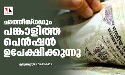 ഛത്തീസ്ഗഡും പങ്കാളിത്ത പെന്ഷന് ഉപേക്ഷിക്കുന്നു ഛത്തീസ്ഗഡും പങ്കാളിത്ത പെന്ഷന് ഉപേക്ഷിക്കുന്നു