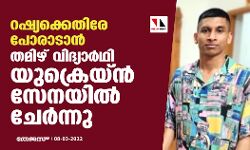 റഷ്യക്കെതിരേ പോരാടാൻ തമിഴ് വിദ്യാർഥി യുക്രെയ്ൻ സേനയിൽ ചേർന്നു റഷ്യക്കെതിരേ പോരാടാൻ തമിഴ് വിദ്യാർഥി യുക്രെയ്ൻ സേനയിൽ ചേർന്നു
