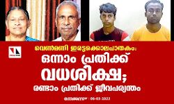 വെണ്‍മണി ഇരട്ടക്കൊലപാതകം: ഒന്നാം പ്രതിക്ക് വധശിക്ഷ; രണ്ടാം പ്രതിക്ക് ജീവപര്യന്തം
