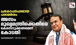 പ്രകോപനപരമായ പരാമര്ശം; അസം മുഖ്യമന്ത്രിക്കെതിരേ കേസെടുക്കണമെന്ന് കോടതി പ്രകോപനപരമായ പരാമര്ശം; അസം മുഖ്യമന്ത്രിക്കെതിരേ കേസെടുക്കണമെന്ന് കോടതി