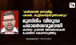 കഴിക്കാന് ഒന്നുമില്ല, പക്ഷേ, കുട്ടികളെയുണ്ടാക്കും: മുസ് ലിം വിരുദ്ധപരാമര്ശവുമായി കന്നഡ ചാനല് അവതാരകന്; പോലിസ് കേസെടുത്തു കഴിക്കാന് ഒന്നുമില്ല, പക്ഷേ, കുട്ടികളെയുണ്ടാക്കും: മുസ് ലിം വിരുദ്ധപരാമര്ശവുമായി കന്നഡ ചാനല് അവതാരകന്; പോലിസ് കേസെടുത്തു