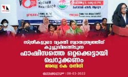 സ്ത്രീകളുടെ വ്യക്തി സ്വാതന്ത്ര്യത്തിന് കൂച്ചുവിലങ്ങിടുന്ന ഫാഷിസത്തെ ഒറ്റക്കെട്ടായി ചെറുക്കണം: അഡ്വ കെ നന്ദിനി