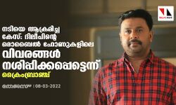 നടിയെ ആക്രമിച്ച കേസ്: ദിലീപിന്റെ മൊബൈല്‍ ഫോണുകളിലെ വിവരങ്ങള്‍ നശിപ്പിക്കപ്പെട്ടെന്ന് ക്രൈംബ്രാഞ്ച്