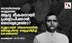 ഗോഡ്സെയെ രാജ്യത്തെ ആദ്യ ഭീകരനായി പ്രഖ്യാപിക്കാന് ധൈര്യമുണ്ടോ? ഗുജറാത്ത് നിയമസഭയില് ബിജെപിയെ വെല്ലുവിളിച്ച് കോണ്ഗ്രസ് ഗോഡ്സെയെ രാജ്യത്തെ ആദ്യ ഭീകരനായി പ്രഖ്യാപിക്കാന് ധൈര്യമുണ്ടോ? ഗുജറാത്ത് നിയമസഭയില് ബിജെപിയെ വെല്ലുവിളിച്ച് കോണ്ഗ്രസ്