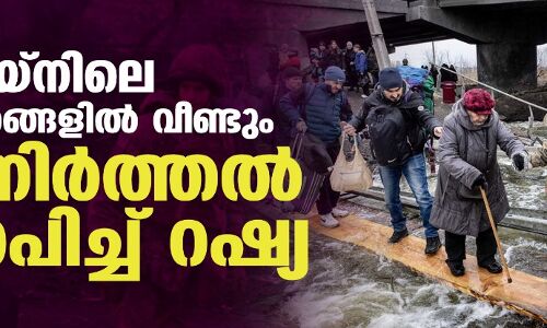 യുക്രെയ്നിലെ നാലു നഗരങ്ങളില് വീണ്ടും വെടിനിര്ത്തല് പ്രഖ്യാപിച്ച് റഷ്യ യുക്രെയ്നിലെ നാലു നഗരങ്ങളില് വീണ്ടും വെടിനിര്ത്തല് പ്രഖ്യാപിച്ച് റഷ്യ