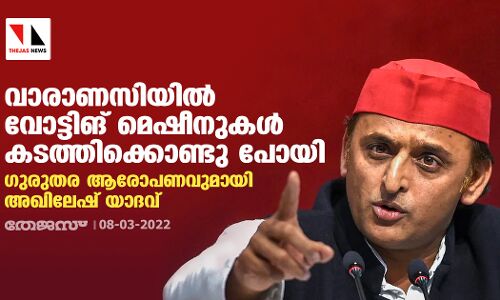 വാരാണസിയില്‍ വോട്ടിങ് മെഷീനുകള്‍ കടത്തിക്കൊണ്ട് പോയി; ഗുരുതര ആരോപണവുമായി അഖിലേഷ് യാദവ്
