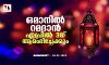 ഒമാനില് റമദാന് ഏപ്രില് 3ന് ആരംഭിച്ചേക്കും ഒമാനില് റമദാന് ഏപ്രില് 3ന് ആരംഭിച്ചേക്കും