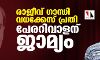 രാജീവ് ഗാന്ധി വധക്കേസിലെ പ്രതി എ ജി പേരറിവാളന് ജാമ്യം രാജീവ് ഗാന്ധി വധക്കേസിലെ പ്രതി എ ജി പേരറിവാളന് ജാമ്യം