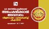 44 തസ്തികകളിലേക്ക് അപേക്ഷിക്കാന്‍ അവസരം; വിജ്ഞാപനം പുറപ്പെടുവിച്ച് പിഎസ്‌സി