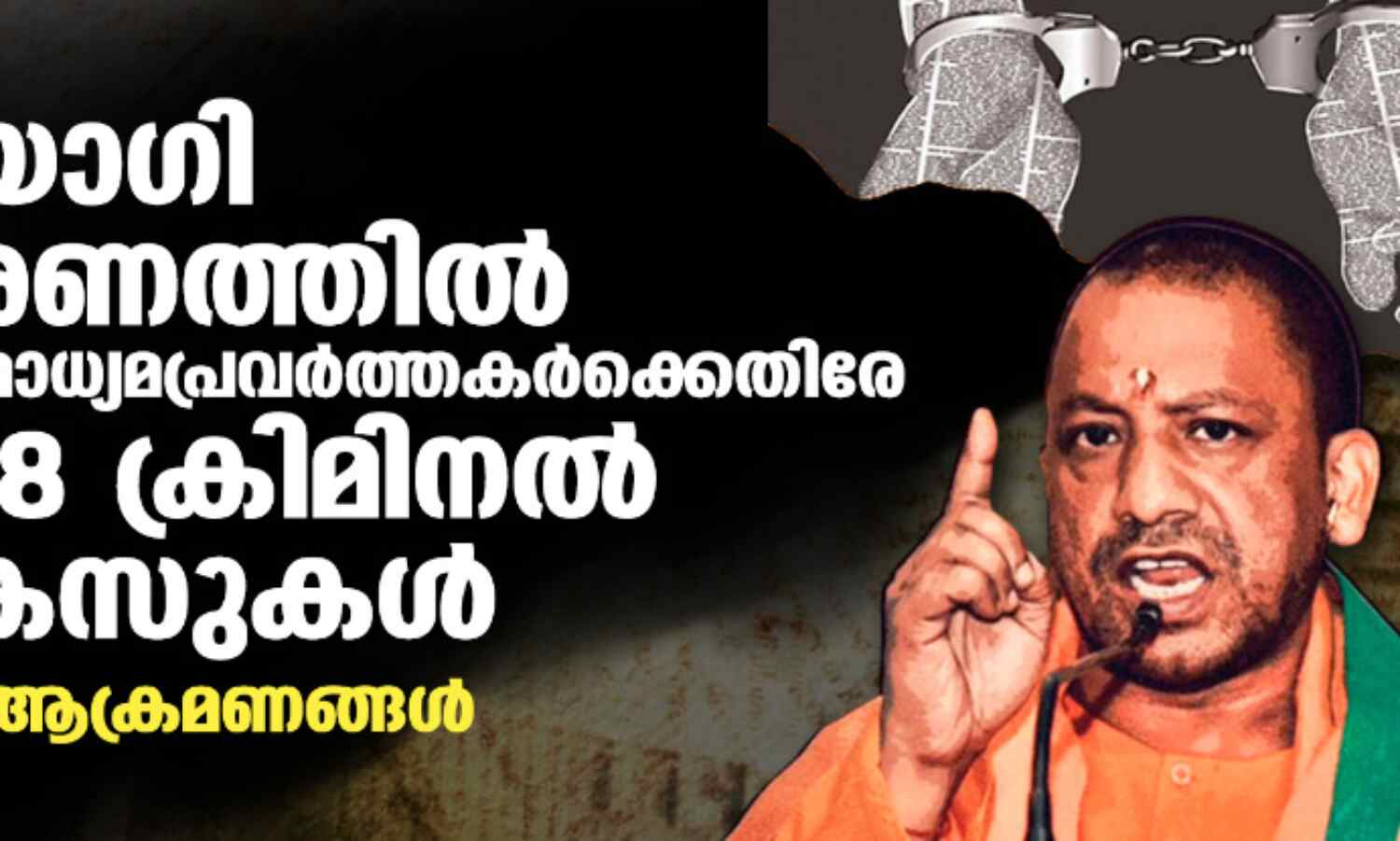 യോഗി ഭരണത്തില് 66 മാധ്യമപ്രവര്ത്തകര്ക്കെതിരേ 138 ക്രിമിനല് കേസുകള്; 48 ആക്രമണങ്ങള് യോഗി ഭരണത്തില് 66 മാധ്യമപ്രവര്ത്തകര്ക്കെതിരേ 138 ക്രിമിനല് കേസുകള്; 48 ആക്രമണങ്ങള്