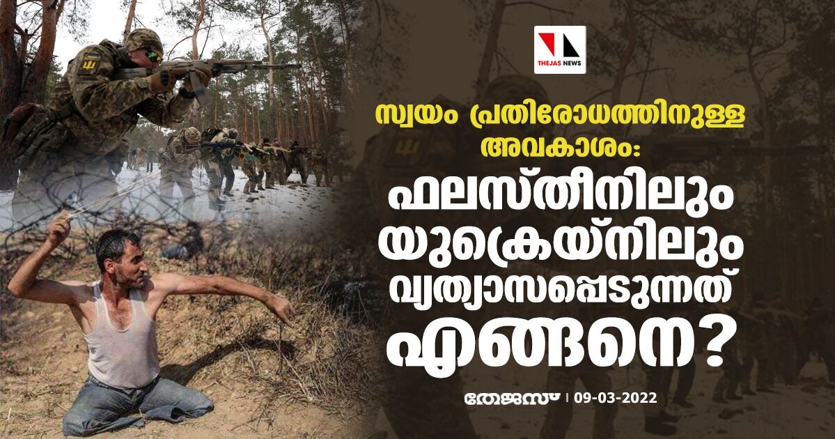 സ്വയം പ്രതിരോധത്തിനുള്ള അവകാശം: ഫലസ്തീനിലും യുക്രെയ്‌നിലും വ്യത്യാസപ്പെടുന്നത് എങ്ങനെ?