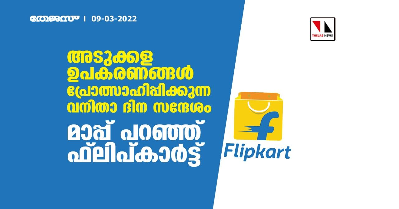 അടുക്കള ഉപകരണങ്ങള്‍ പ്രോത്സാഹിപ്പിക്കുന്ന വനിതാ ദിന സന്ദേശം;മാപ്പ് പറഞ്ഞ് ഫ്‌ലിപ്കാര്‍ട്ട്