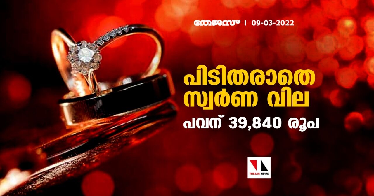 പിടിതരാതെ സ്വര്ണ വില;പവന് 39,840 രൂപ പിടിതരാതെ സ്വര്ണ വില;പവന് 39,840 രൂപ