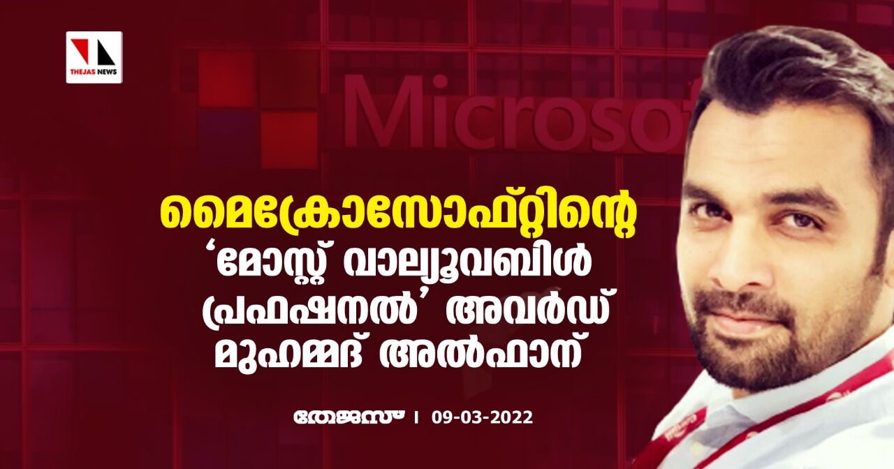 മൈക്രോസോഫ്റ്റിന്റെ മോസ്റ്റ് വാല്യൂവബിള്‍ പ്രഫഷനല്‍ അവര്‍ഡ് മുഹമ്മദ് അല്‍ഫാന്