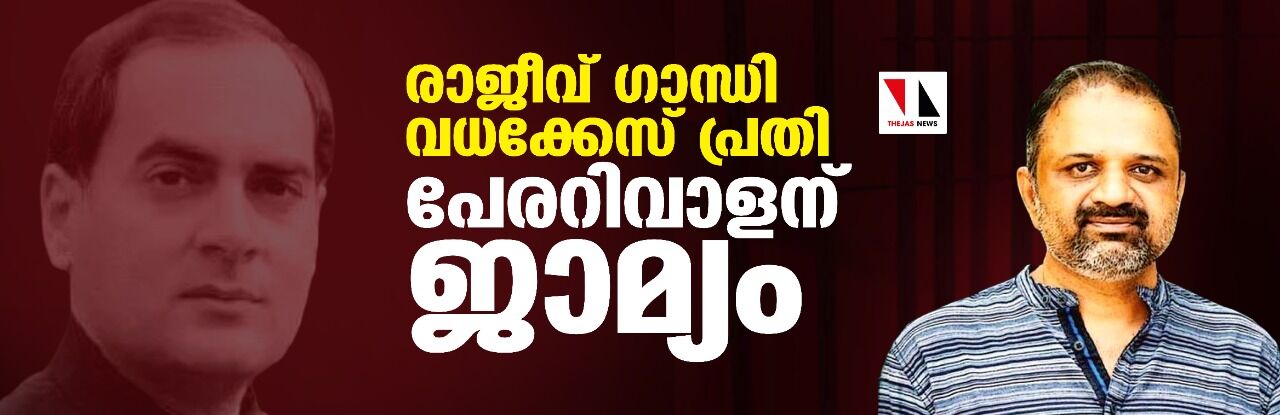 രാജീവ് ഗാന്ധി വധക്കേസിലെ പ്രതി എ ജി പേരറിവാളന് ജാമ്യം