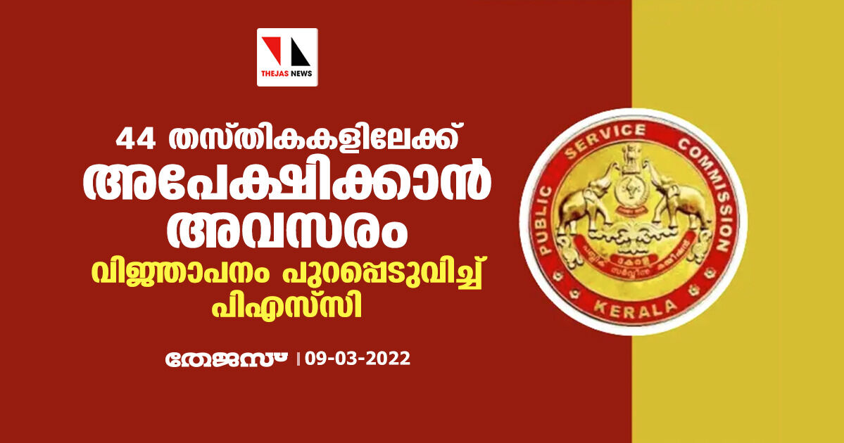 44 തസ്തികകളിലേക്ക് അപേക്ഷിക്കാന് അവസരം; വിജ്ഞാപനം പുറപ്പെടുവിച്ച് പിഎസ്സി 44 തസ്തികകളിലേക്ക് അപേക്ഷിക്കാന് അവസരം; വിജ്ഞാപനം പുറപ്പെടുവിച്ച് പിഎസ്സി