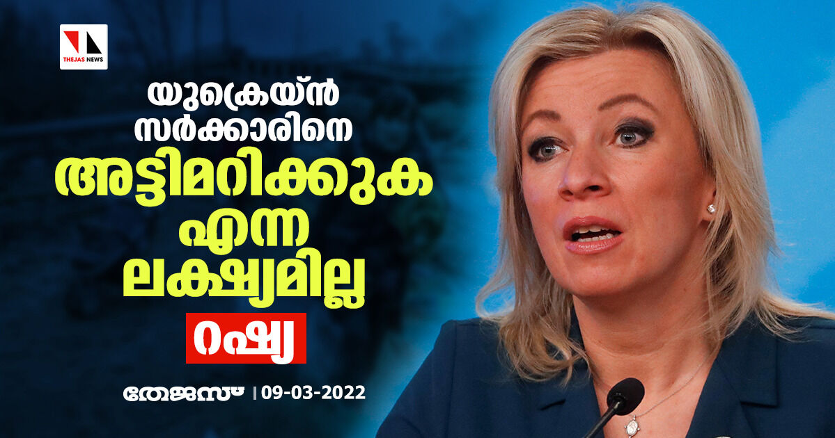 യുക്രെയ്ന് സര്ക്കാരിനെ അട്ടിമറിക്കുക എന്ന ലക്ഷ്യമില്ല: റഷ്യ യുക്രെയ്ന് സര്ക്കാരിനെ അട്ടിമറിക്കുക എന്ന ലക്ഷ്യമില്ല: റഷ്യ