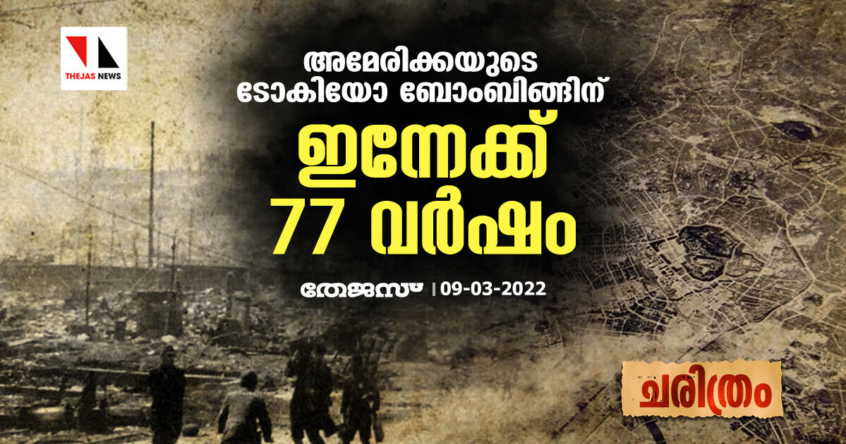 അമേരിക്കയുടെ ടോകിയോ ബോംബിങ്ങിന് ഇന്നേക്ക് 77 വര്‍ഷം