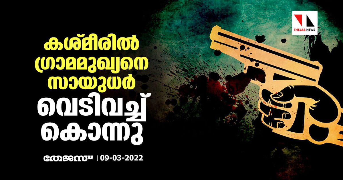 കശ്മീരില്‍ ഗ്രാമമുഖ്യനെ സായുധര്‍ വെടിവച്ച് കൊന്നു