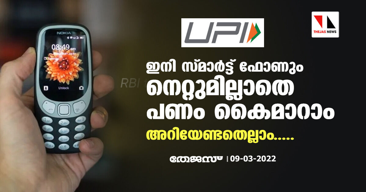 ഇനി സ്മാര്‍ട്ട് ഫോണും നെറ്റുമില്ലാതെ പണം കൈമാറാം; അറിയേണ്ടതെല്ലാം.....