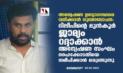 അന്വേഷണ ഉദ്യോഗസ്ഥരെ വധിക്കാന്‍ ഗൂഢാലോചന: ദിലീപിന്റെ മുന്‍കൂര്‍ ജാമ്യം റദ്ദാക്കാന്‍ അന്വേഷണ സംഘം ഹൈക്കോടതിയെ സമീപിക്കാന്‍ ഒരുങ്ങുന്നു