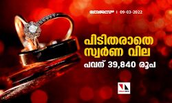 പിടിതരാതെ സ്വര്‍ണ വില;പവന് 39,840 രൂപ