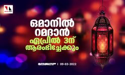 ഒമാനില്‍ റമദാന്‍ ഏപ്രില്‍ 3ന് ആരംഭിച്ചേക്കും